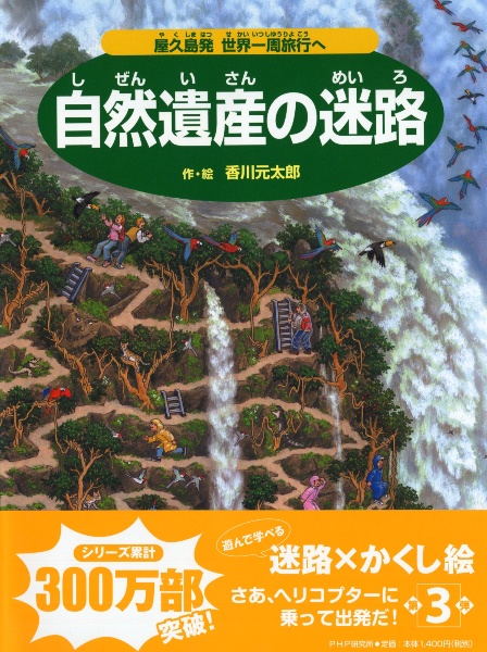 自然遺産の迷路~屋久島発世界一周旅行へ~