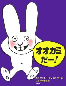 オオカミだー!