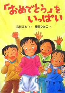 「おめでとう」をいっぱい