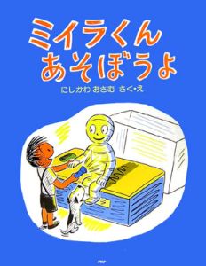 ミイラくんあそぼうよ<新装版>