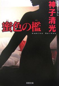 蜜色の檻 書き下ろし長編パニック性愛小説 神子清光 本 漫画やdvd Cd ゲーム アニメをtポイントで通販 Tsutaya オンラインショッピング 蜜色の檻 書き下ろし長編パニック性愛小説 神子清光 本 漫画やdvd Cd ゲーム アニメをtポイントで通販 Tsutaya オンラインショッピング