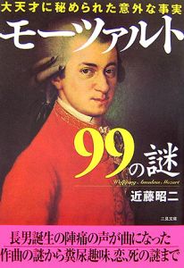 モーツァルト99の謎
