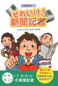 それいけ!新聞記者