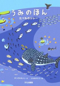 うみのほん たべものリレー
