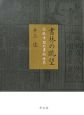 書林の眺望－伝統中国の書物世界