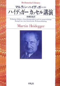 ハイデッガー カッセル講演