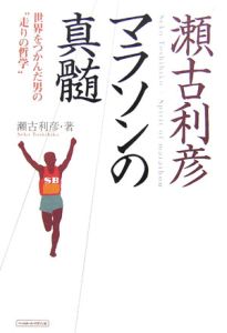 瀬古利彦 の作品一覧 33件 Tsutaya ツタヤ T Site