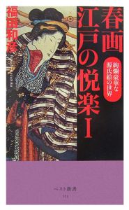 春画 江戸の悦楽 絢爛豪華な源氏絵の世界（1）/福田和彦 本・漫画やDVD