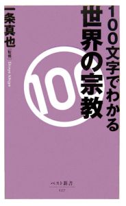 １００文字でわかる世界の宗教