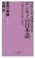 日本人を元気にするホンモノの日本語