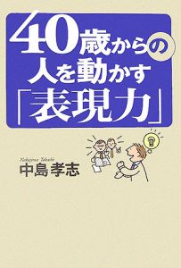 ４０歳からの人を動かす「表現力」