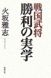 戦国武将勝利の実学