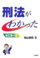 刑法がわかった＜改訂第4版＞