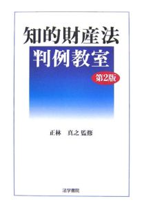 知的財産法判例教室＜第２版＞