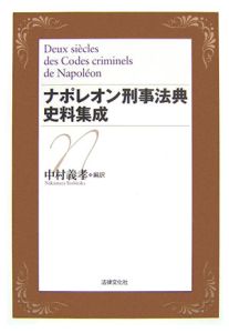 ナポレオン刑事法典史料集成
