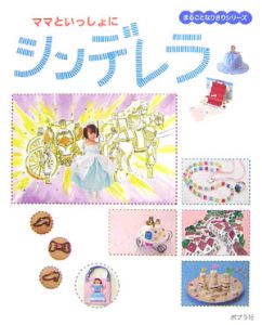 ママといっしょにシンデレラ