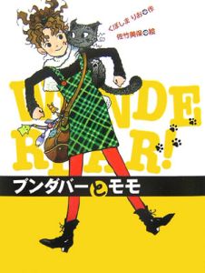 ブンダバーとモモ