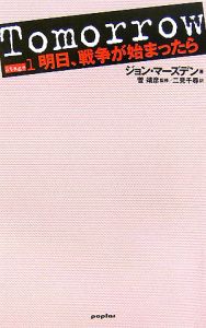 Tomorrow 明日、戦争が始まったら（1）