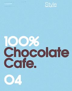 １００％チョコレートカフェ・コンプリートブック　スタイル