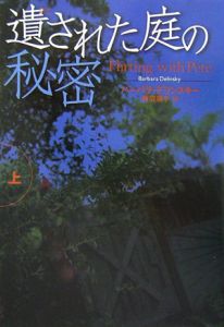 遺された庭の秘密