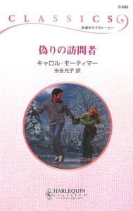 偽りの訪問者/ハーパーコリンズ・ジャパン/キャロル・モーティマー