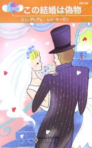 この結婚は偽物/リン・グレアム 本・漫画やDVD・CD・ゲーム、アニメをT