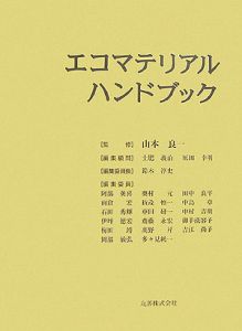 エコマテリアルハンドブック