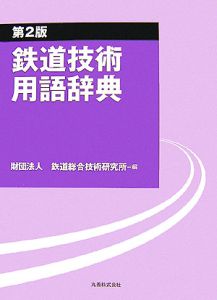 鉄道技術用語辞典＜第２版＞