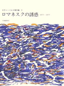 ロラン・バルト著作集　ロマネスクの誘惑