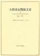 大隈重信関係文書　おお－かと(3)