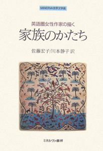 英語圏女性作家の描く家族のかたち
