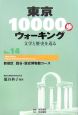 東京10000歩ウォーキング　新宿区　四谷・歴史博物館コース(14)