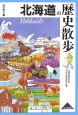 北海道の歴史散歩