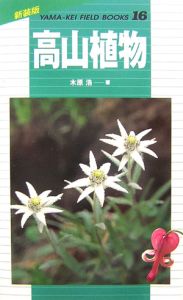 高山植物　山溪フィールドブックス＜新装版＞