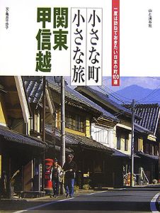 小さな町小さな旅　関東・甲信越