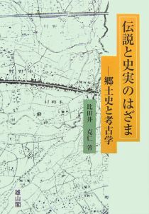 伝説と史実のはざま