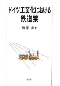 ドイツ工業化における鉄道業