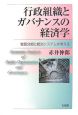 行政組織とガバナンスの経済学