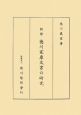 新修徳川家康文書の研究＜OD版＞