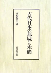 古代日本の都城と木簡