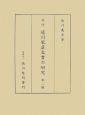 新修　徳川家康文書の研究(2)