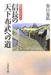 戦争の日本史　信長の天下布武への道