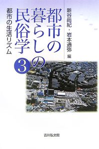 都市の暮らしの民俗学　都市の生活リズム