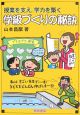 授業を支え，学力を築く学級づくりの秘訣