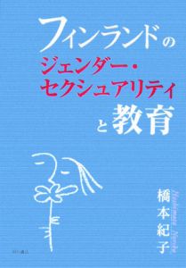 フィンランドのジェンダー・セクシュアリティと教育