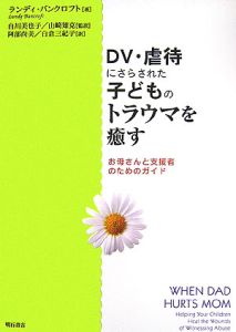 ＤＶ・虐待にさらされた子どものトラウマを癒す