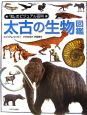 「知」のビジュアル百科　太古の生物図鑑(33)
