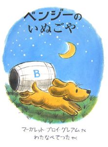 ベンジーのいぬごや/マーガレット・ブロイ・グレアム - 販売書籍