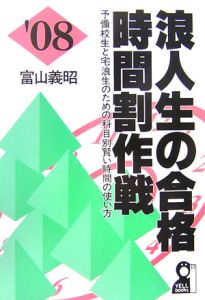 浪人生の合格時間割作戦　２００８