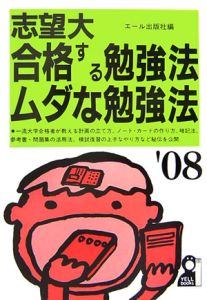 志望大合格する勉強法・ムダな勉強法　２００８